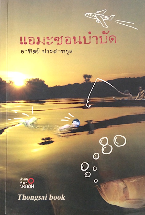 แอมะซอนบำบัด