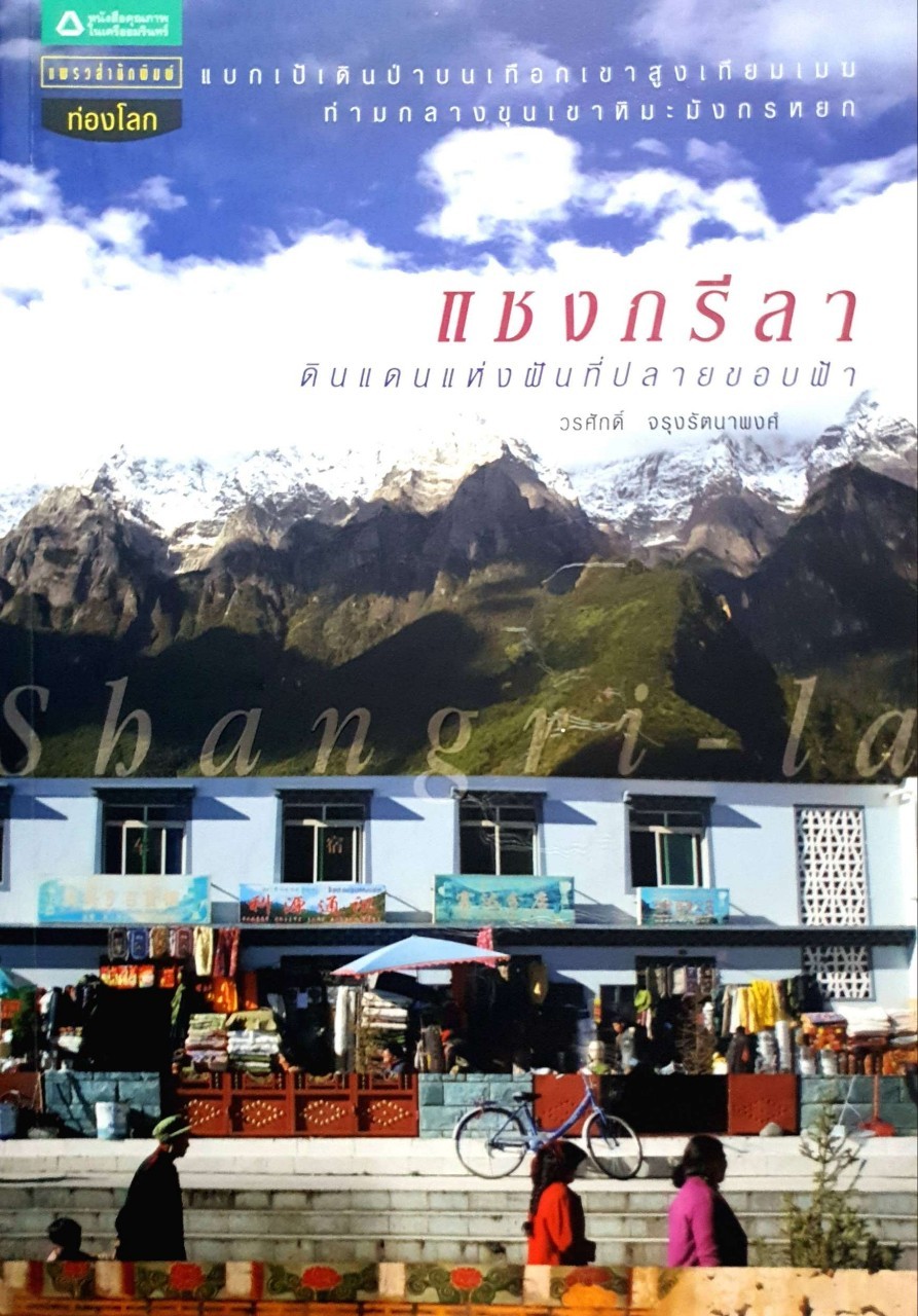 แชงกรีลา ดินแดนแห่งฝันที่ปลายขอบฟ้า