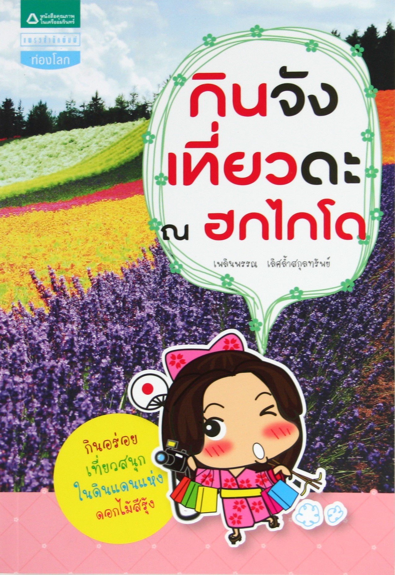 กินจัง เที่ยวดะ ณ ฮอกไกโด