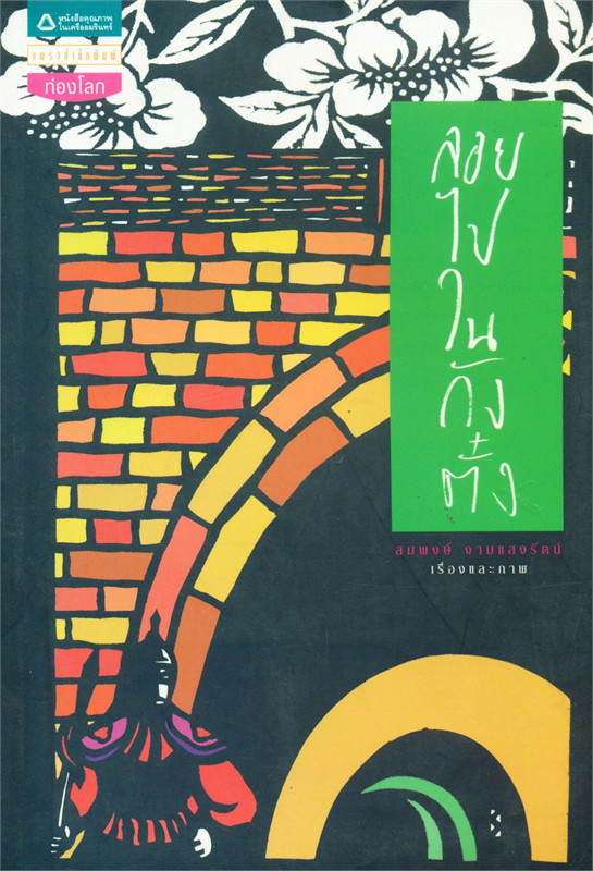 ลอยไปในกังตั๋ง