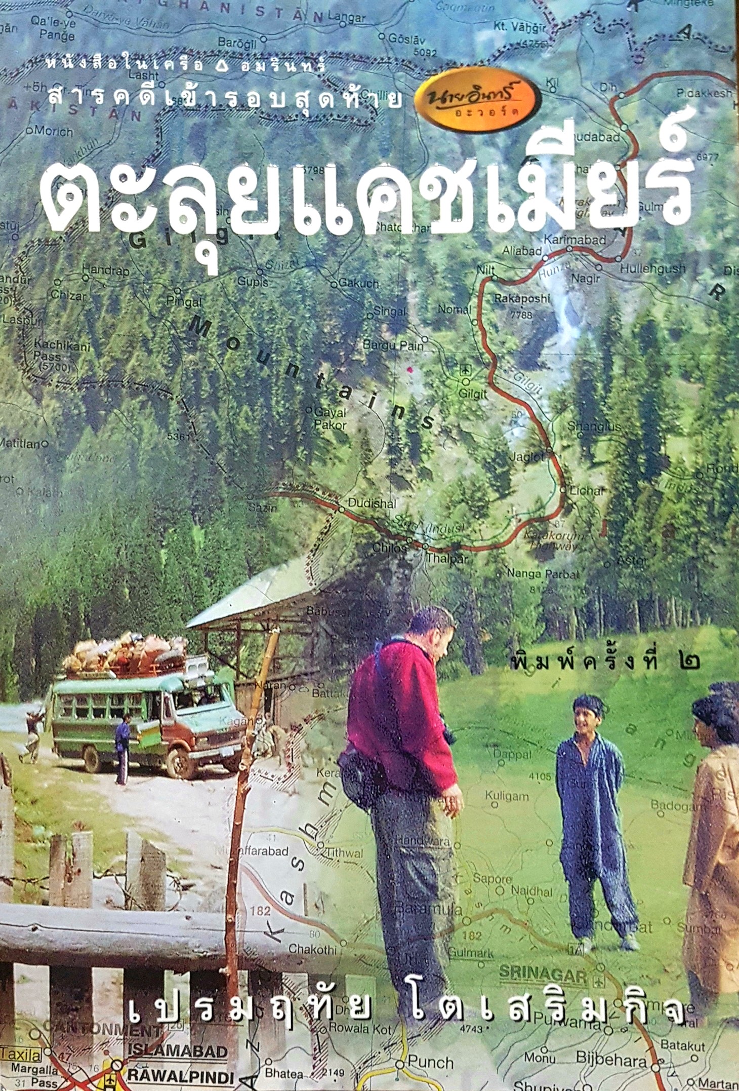 ตะลุยแคชเมียร์