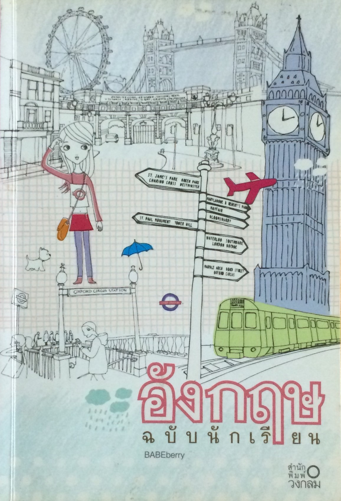 อังกฤษฉบับนักเรียน