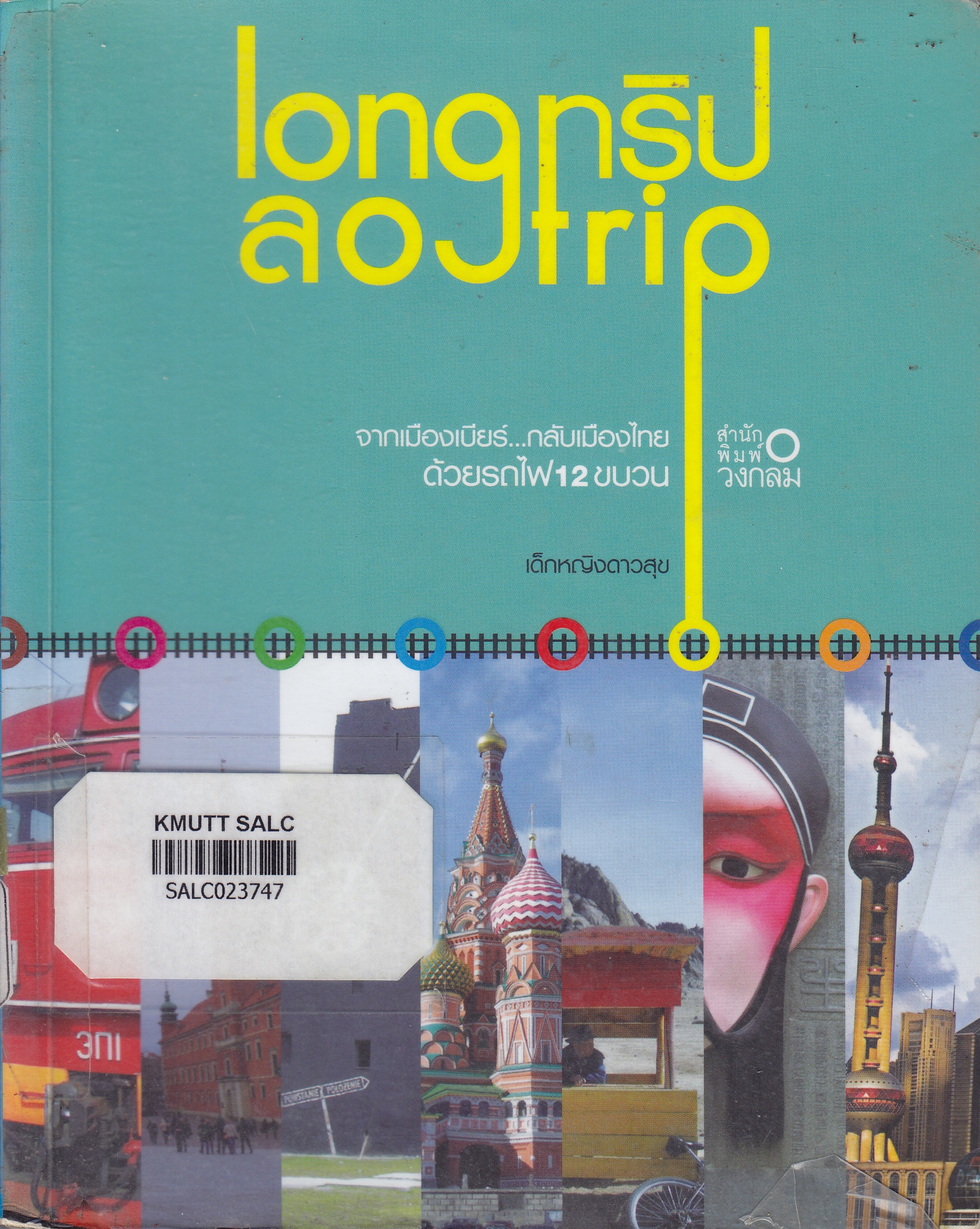 ลองทริป (Long Trip)