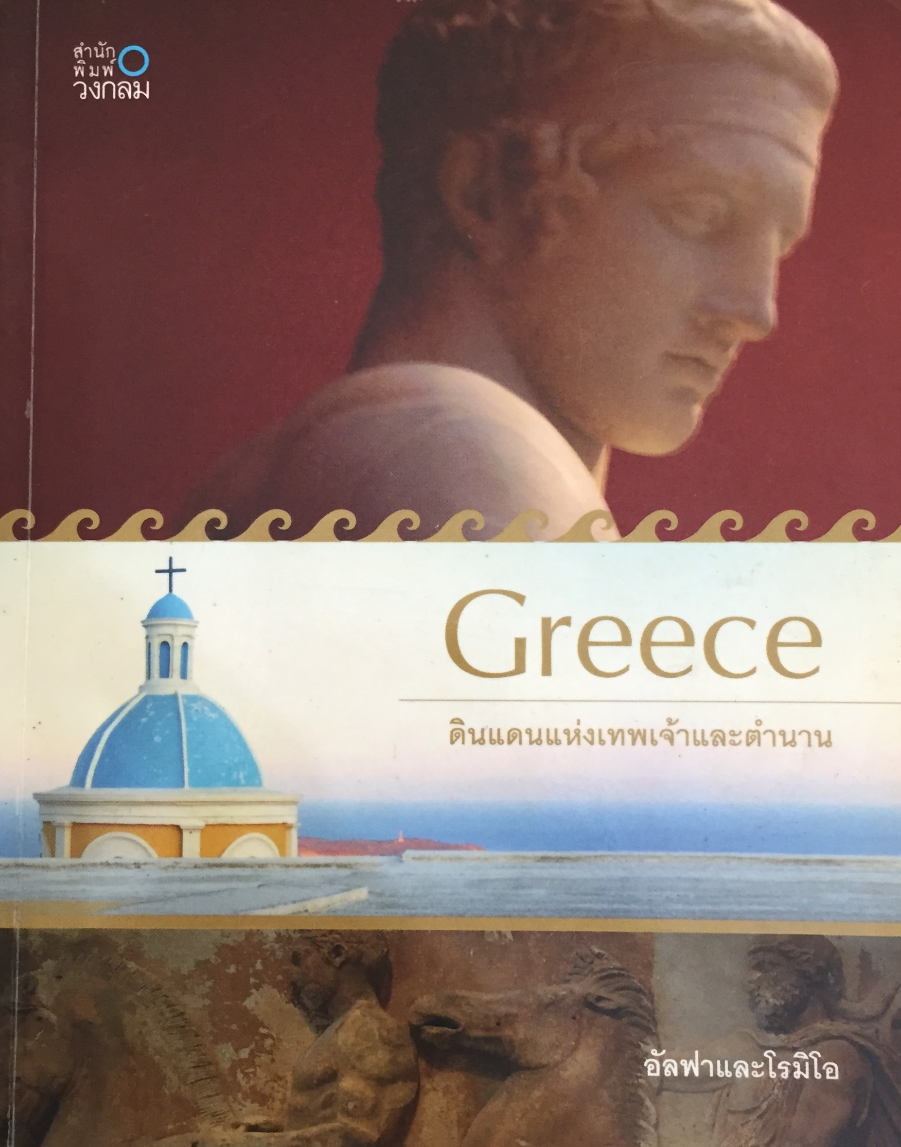 Greece ดินแดนแห่งเทพเจ้าและตำนาน