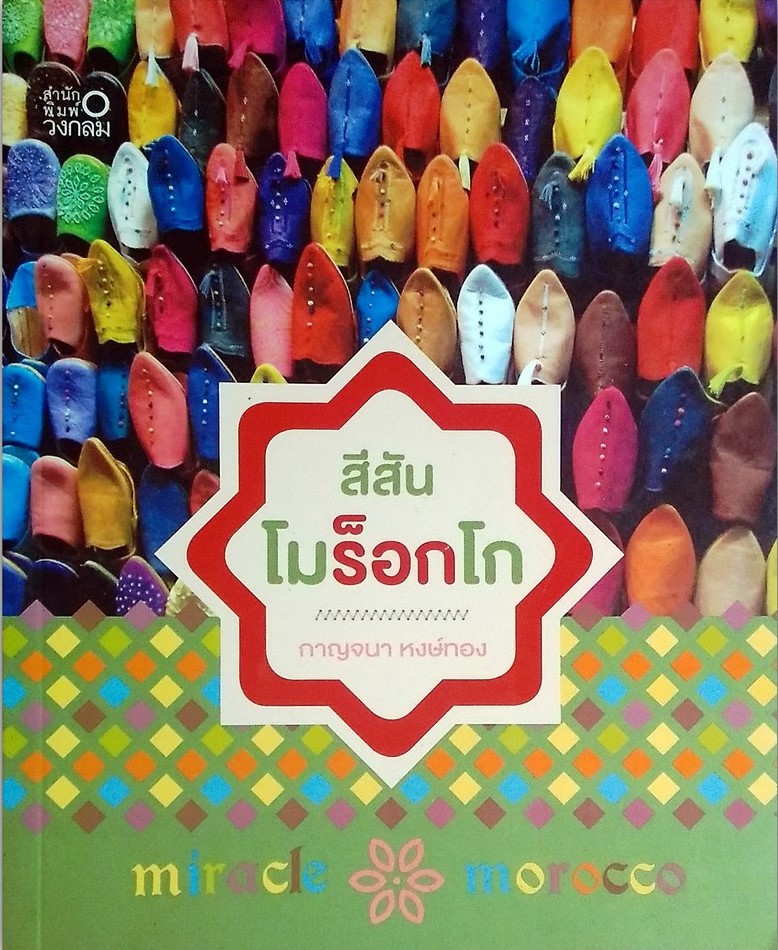สีสันโมร็อกโก