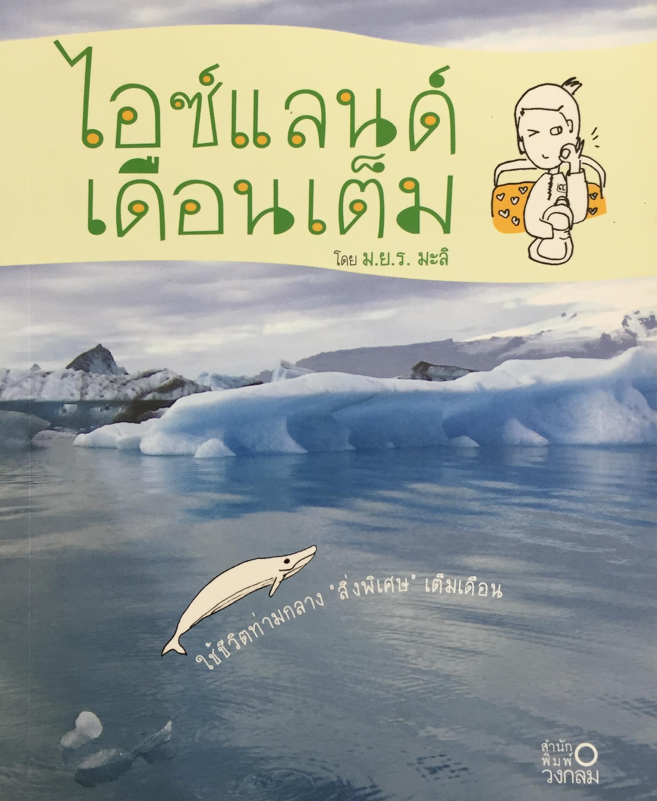 ไอซ์แลนด์เดือนเต็ม