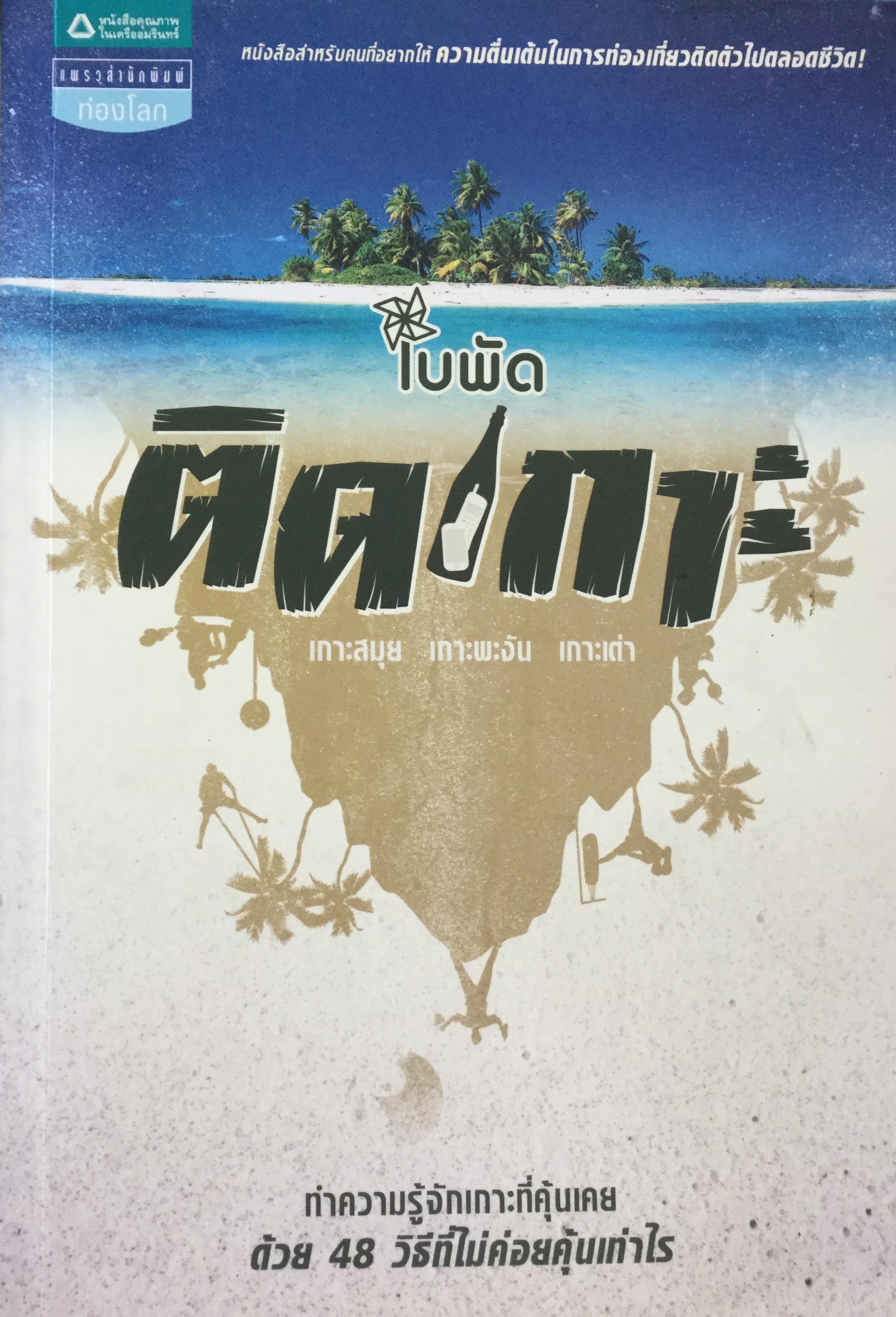 ติดเกาะ