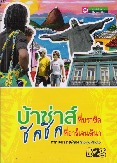 บ้าซ่าส์ที่บราซิล...ชิลชิลที่อาร์เจนติน่า