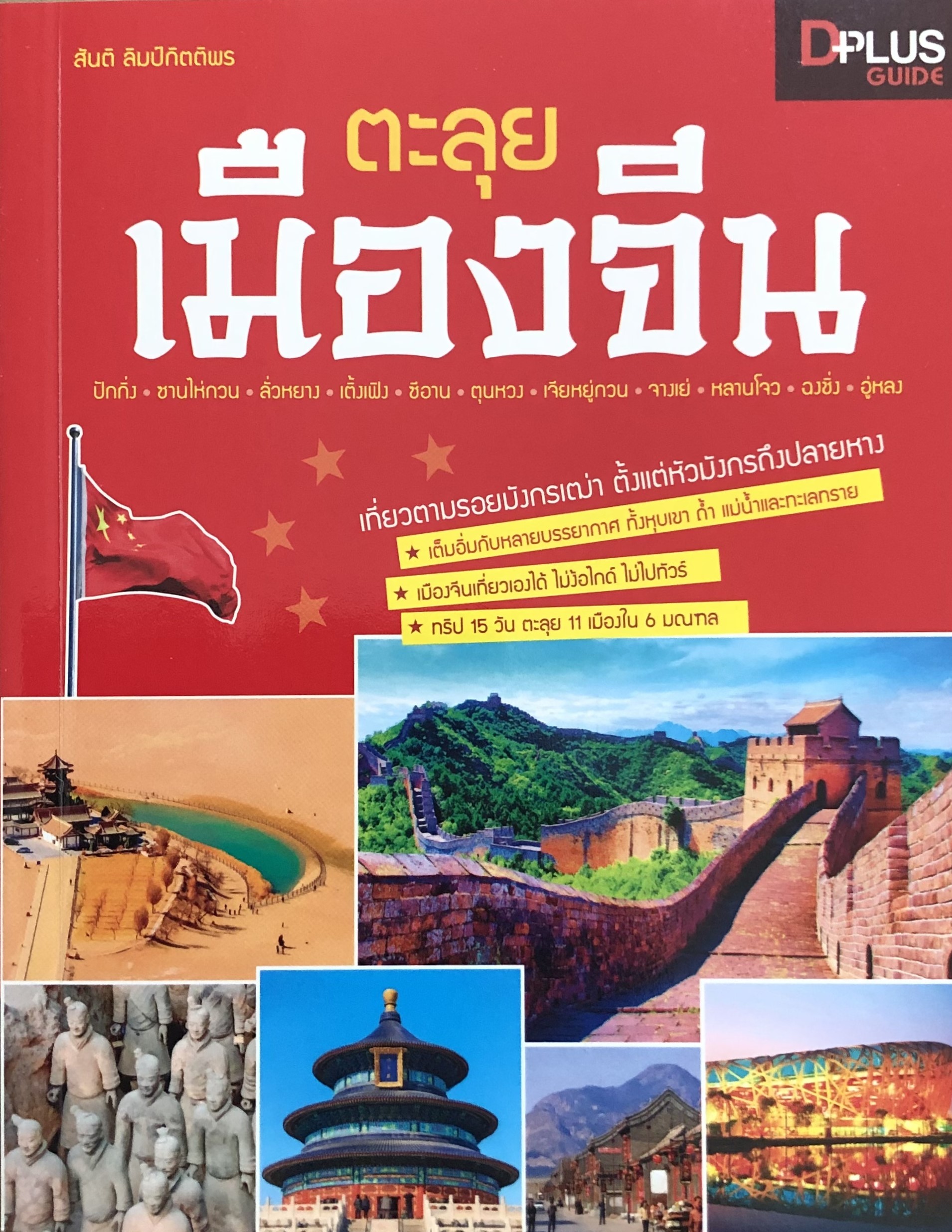 ตะลุยเมืองจีน