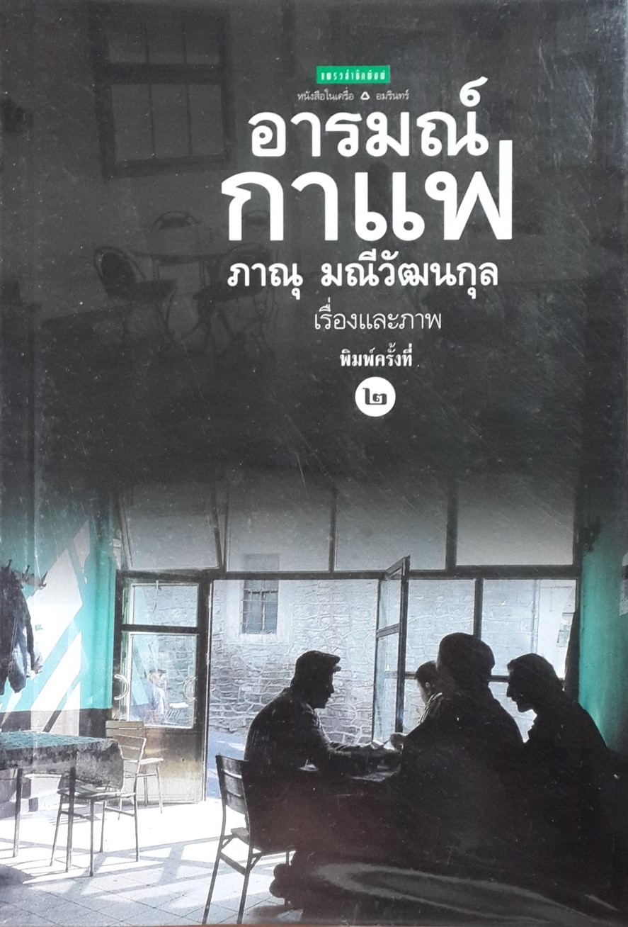 อารมณ์ กาแฟ