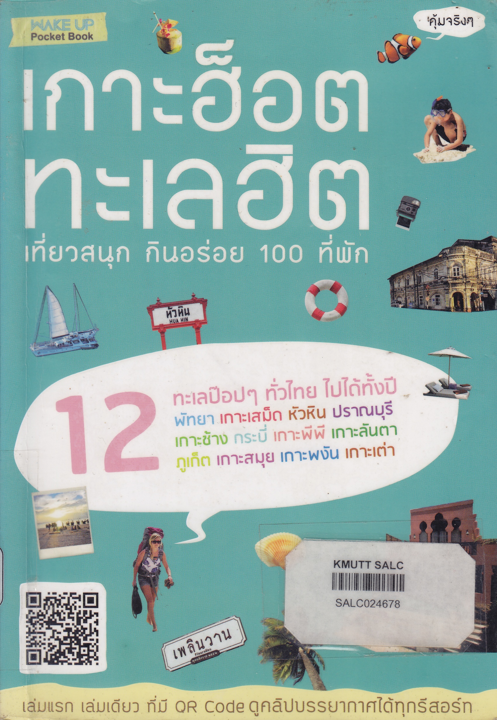 เกาะฮ็อตทะเลฮิต