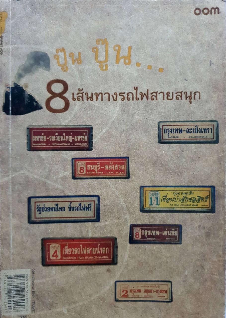 ปู๊น ปู๊น..8 เส้นทางรถไฟสายสนุก
