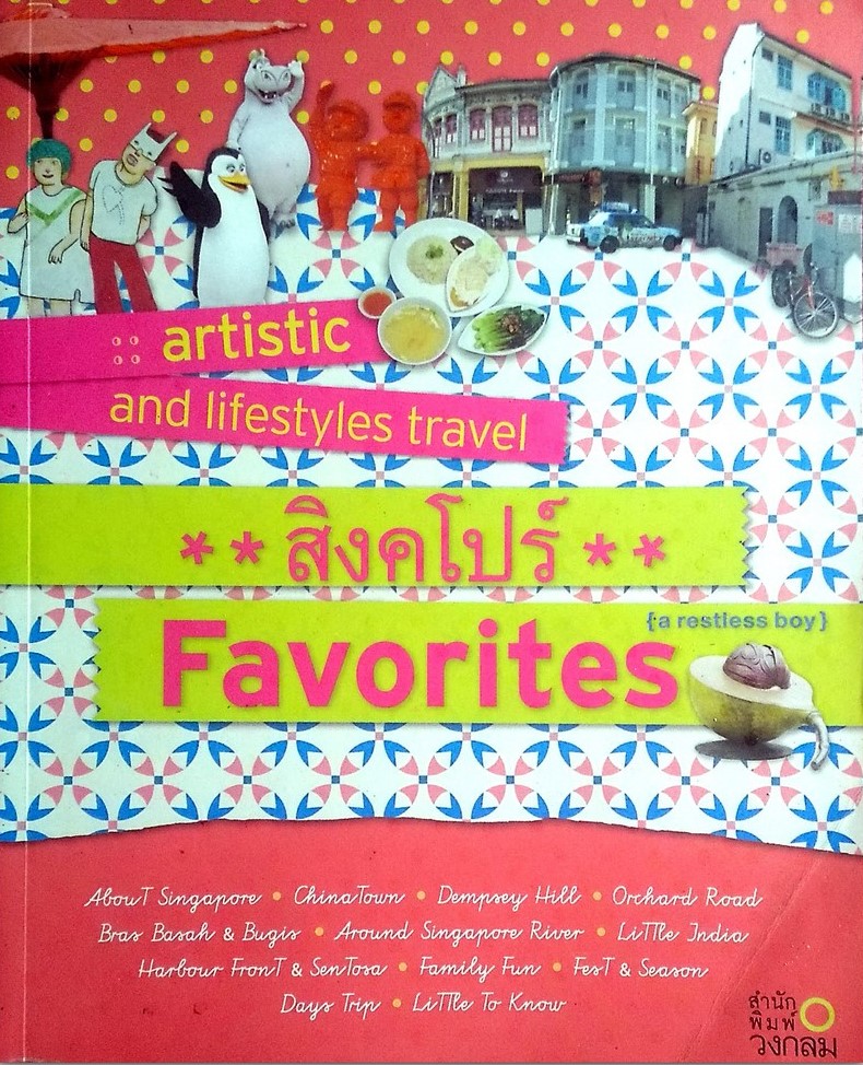 สิงคโปร์ Favorites