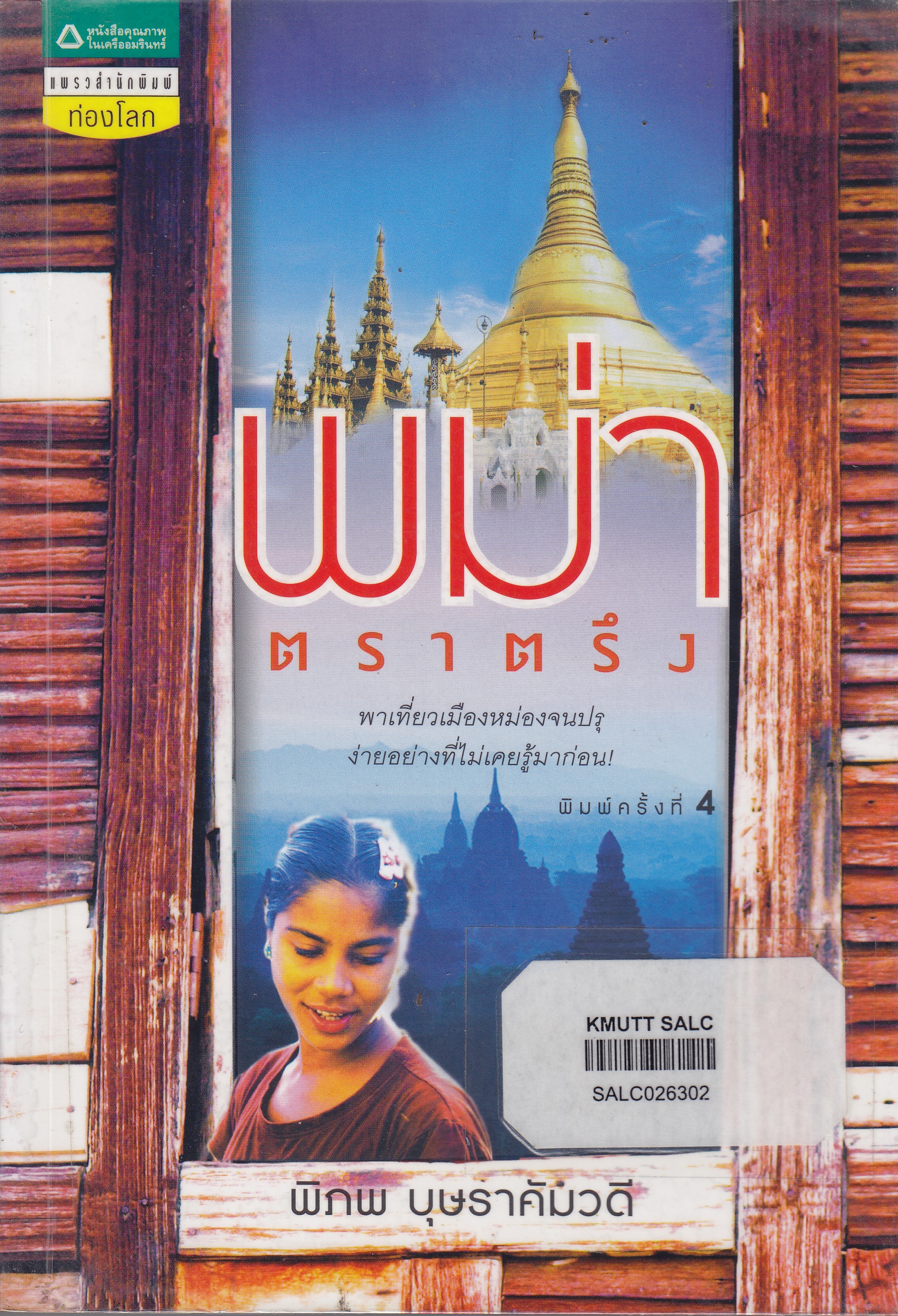 พม่าตราตรึง