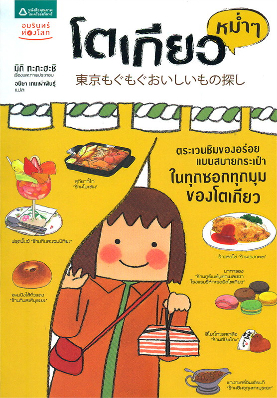 โตเกียวหม่ำ ๆ