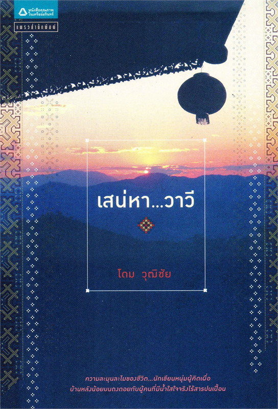 เสน่หา...วาวี