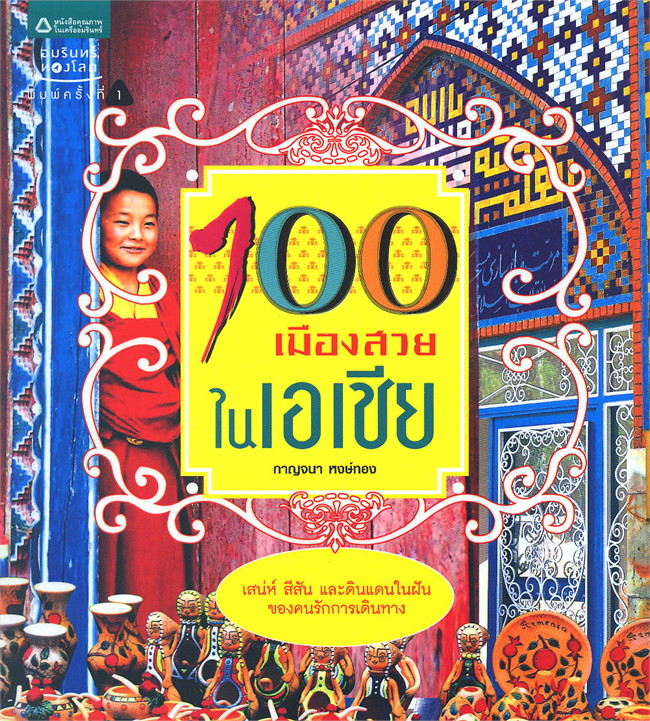 100 เมืองสวยในเอเชีย