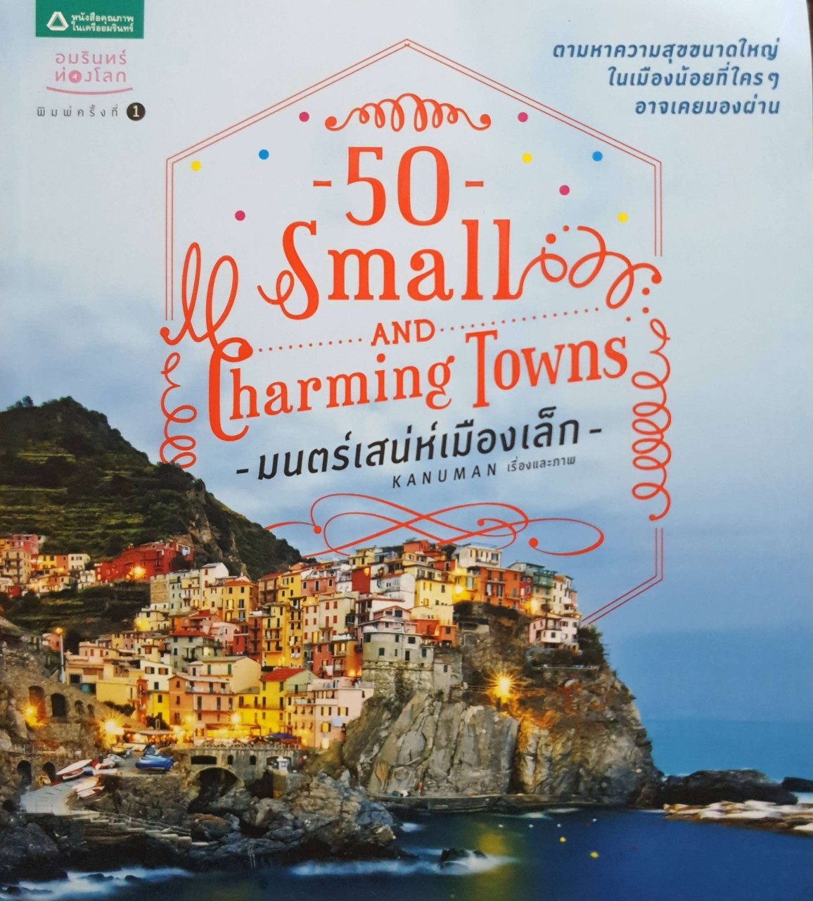 50 Small and Charming Towns: มนตร์เสน่ห์เมืองเล็ก