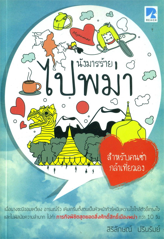 นังมารร้ายไปพม่า