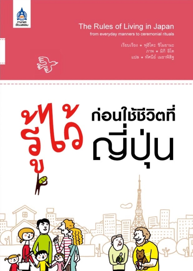 รู้ไว้ก่อนใช้ชีวิตที่ญี่ปุ่น