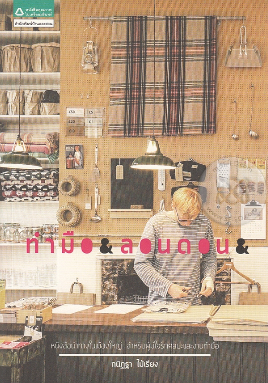 ทำมือ & ลอนดอน &