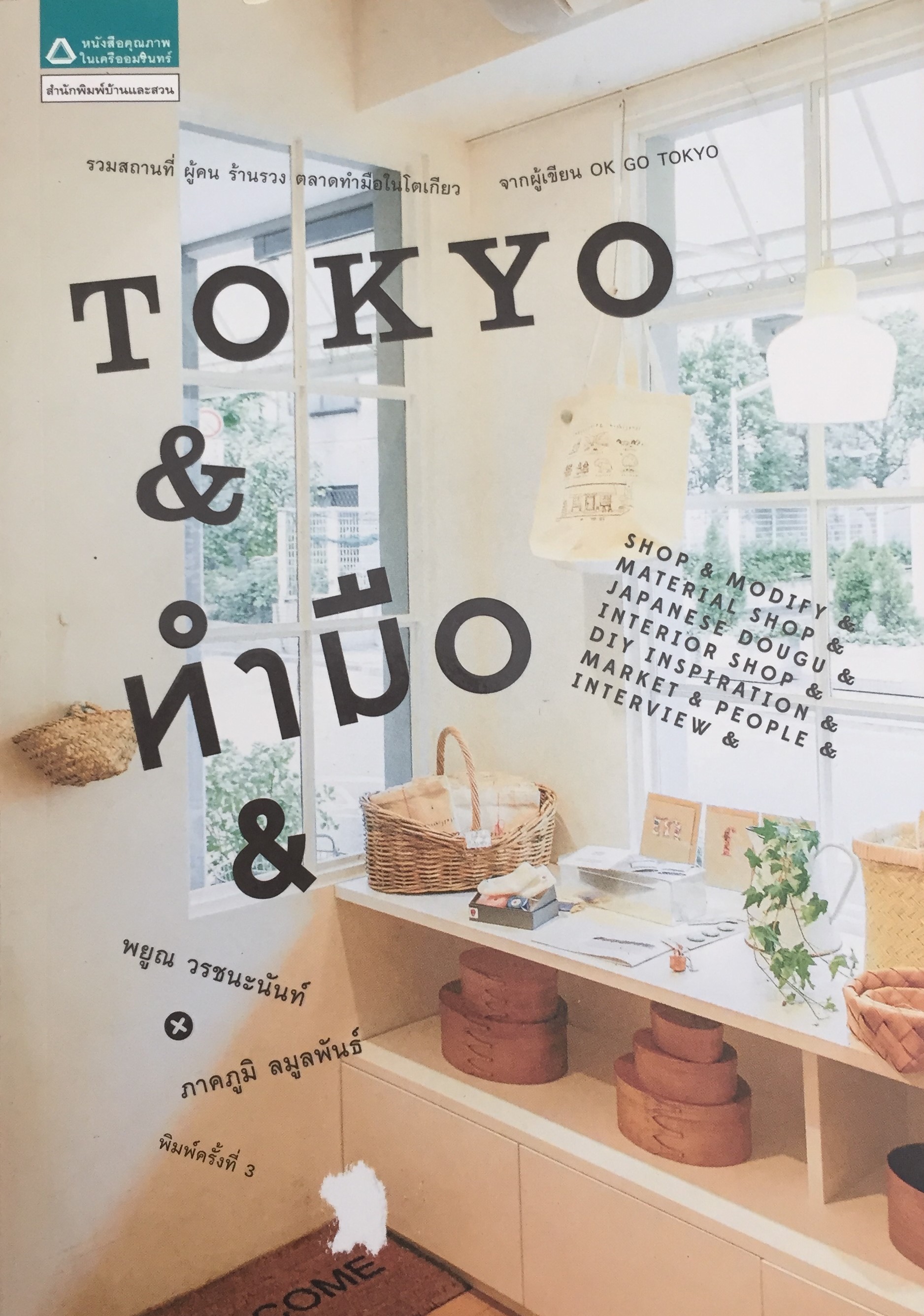 Tokyo & ทำมือ &