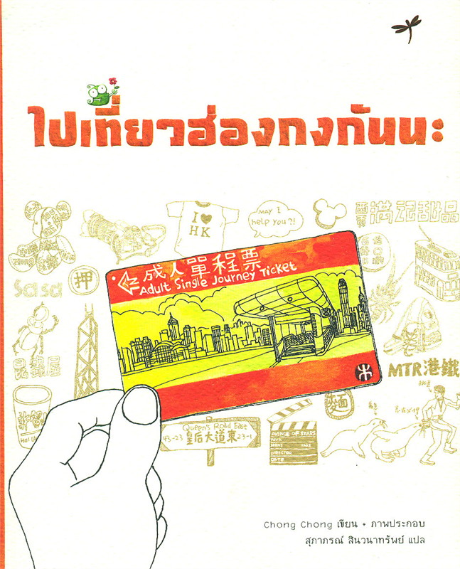 ไปเที่ยวฮ่องกงกันนะ