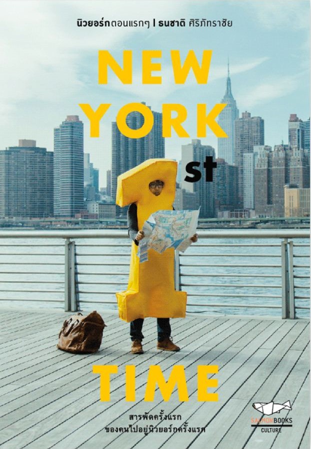 New York 1st Time นิวยอร์กตอนแรกๆ