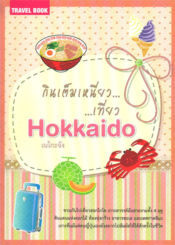 กินเต็มเหนี่ยวเที่ยว Hokkaido