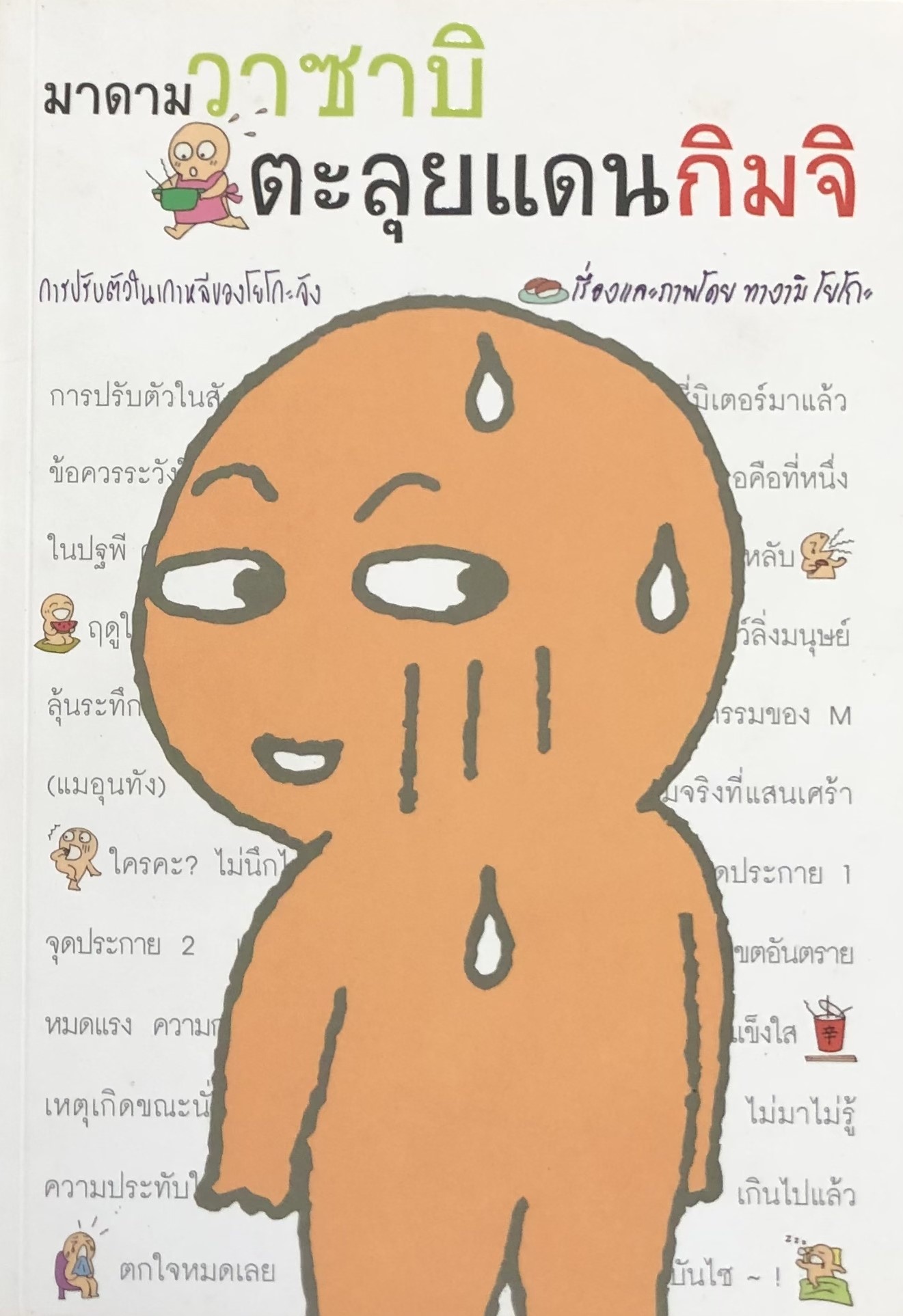 มาดามวาซาบิ ตุลุยแดนกิมจิ (เล่ม 1)