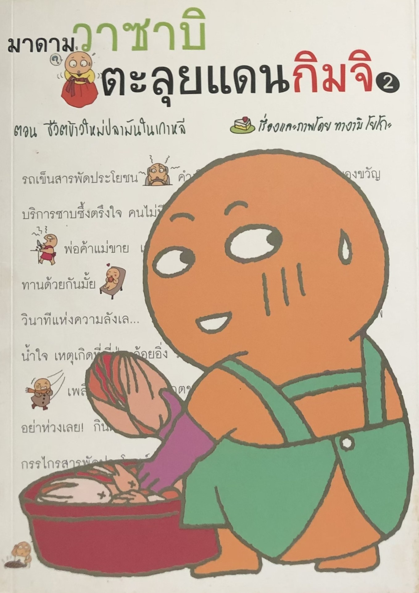 มาดามวาซาบิ ตุลุยแดนกิมจิ (เล่ม 2)