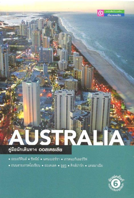 คู่มือนักเดินทางออสเตรเลีย Australia ชุด คู่มือนักเดินทาง