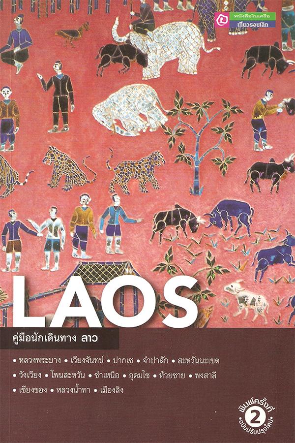 คู่มือนักเดินทางลาว Laos ชุด คู่มือนักเดินทาง