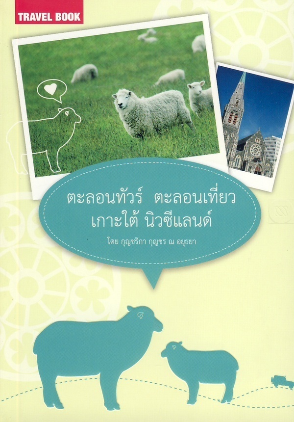 ตะลอนทัวร์ ตะลอนเที่ยว เกาะใต้ นิวซีแลนด์