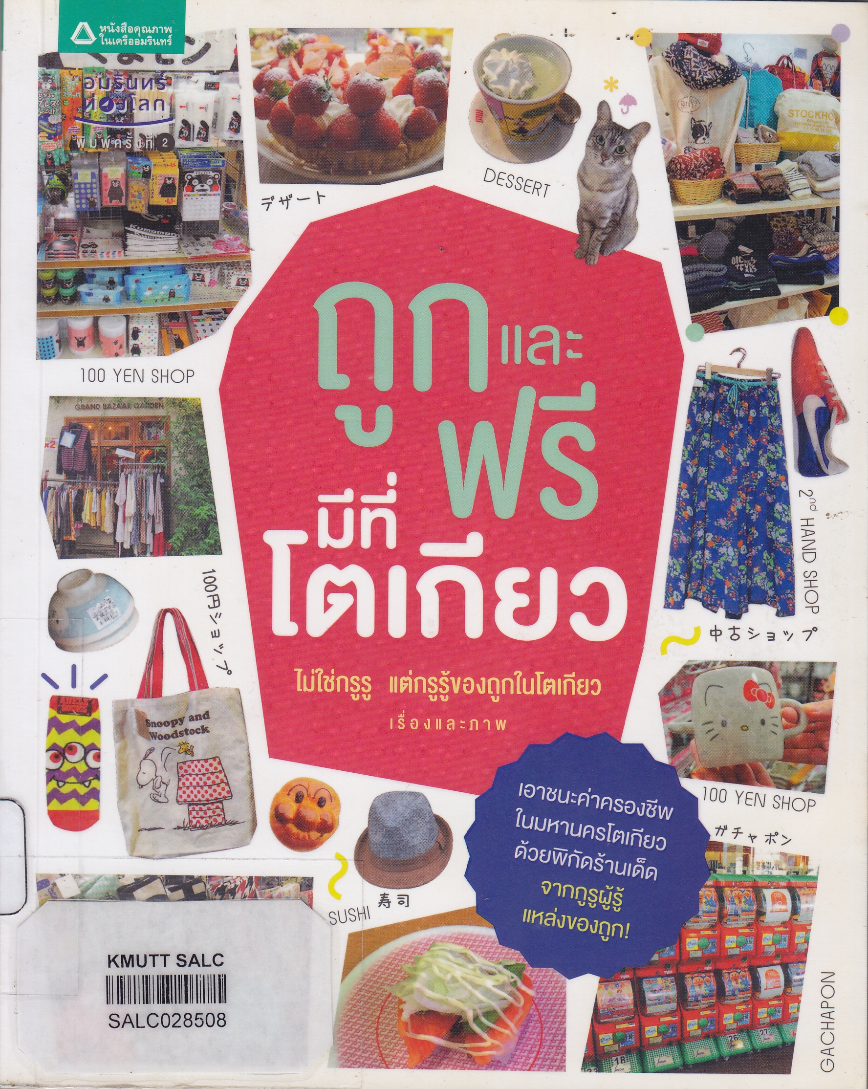 ถูกและฟรีมีที่โตเกียว