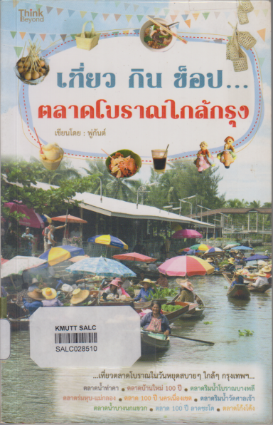 เที่ยว กิน ช๊อป...ตลาดโบราณใกล้กรุง