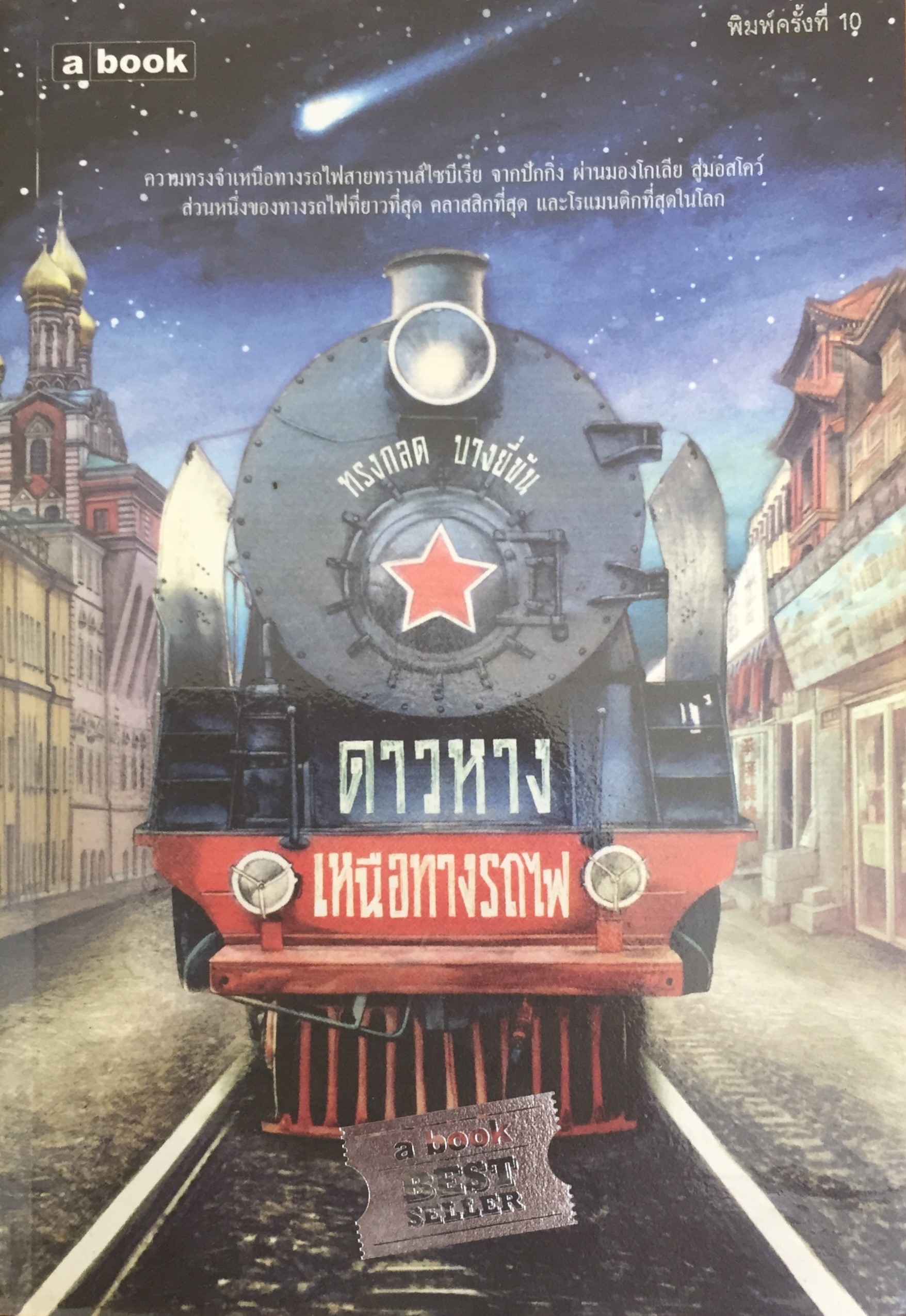 ดาวหางเหนือทางรถไฟ