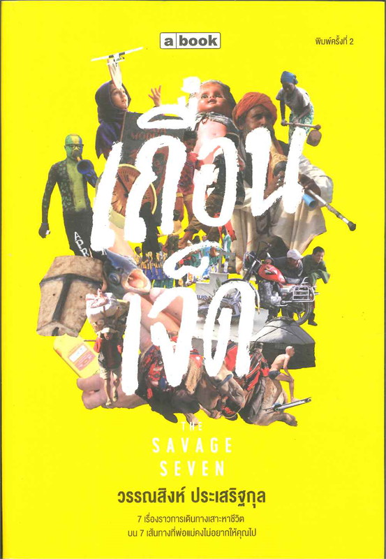 เถื่อนเจ็ด The Savage Seven