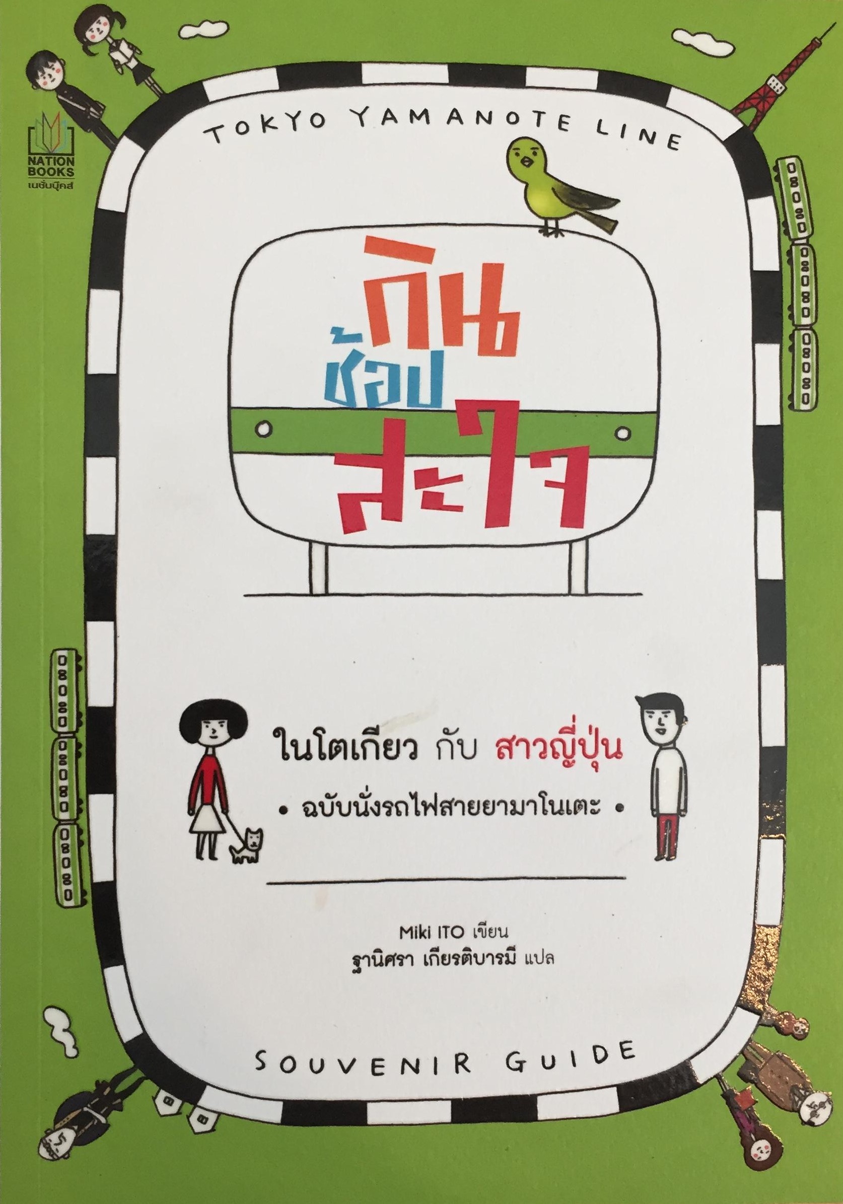 กิน ช้อป สะใจ ในโตเกียว กับ สาวญี่ปุ่น (ฉบับนั่งรถไฟสายยาโนเตะ)