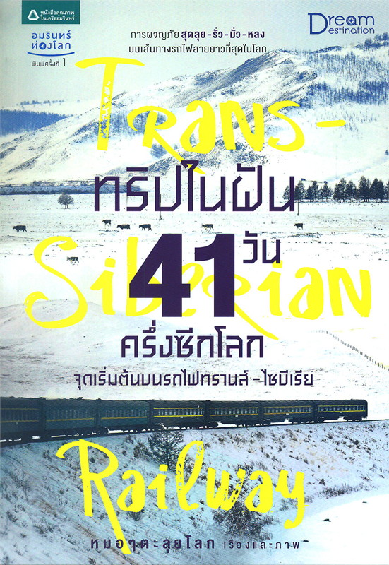 ทริปในผัน 41 วัน ครึ่งซึกโลก: จุดเริ่มต้นบนรถไฟทรานส์-ไซบีเรีย