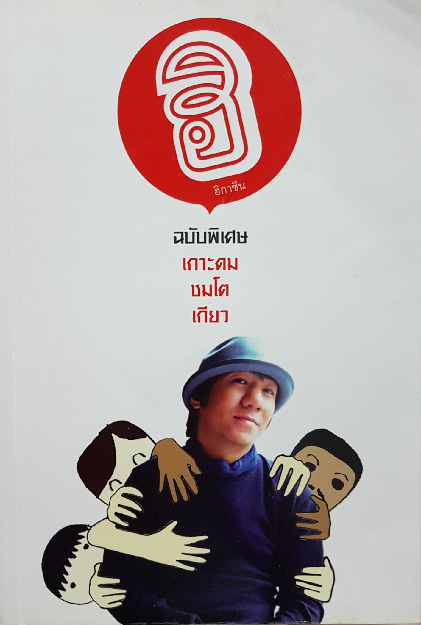 ฮิกาซีน: ฉบับพิเศษ เกาะดมชมโตเกียว (เล่ม 1)