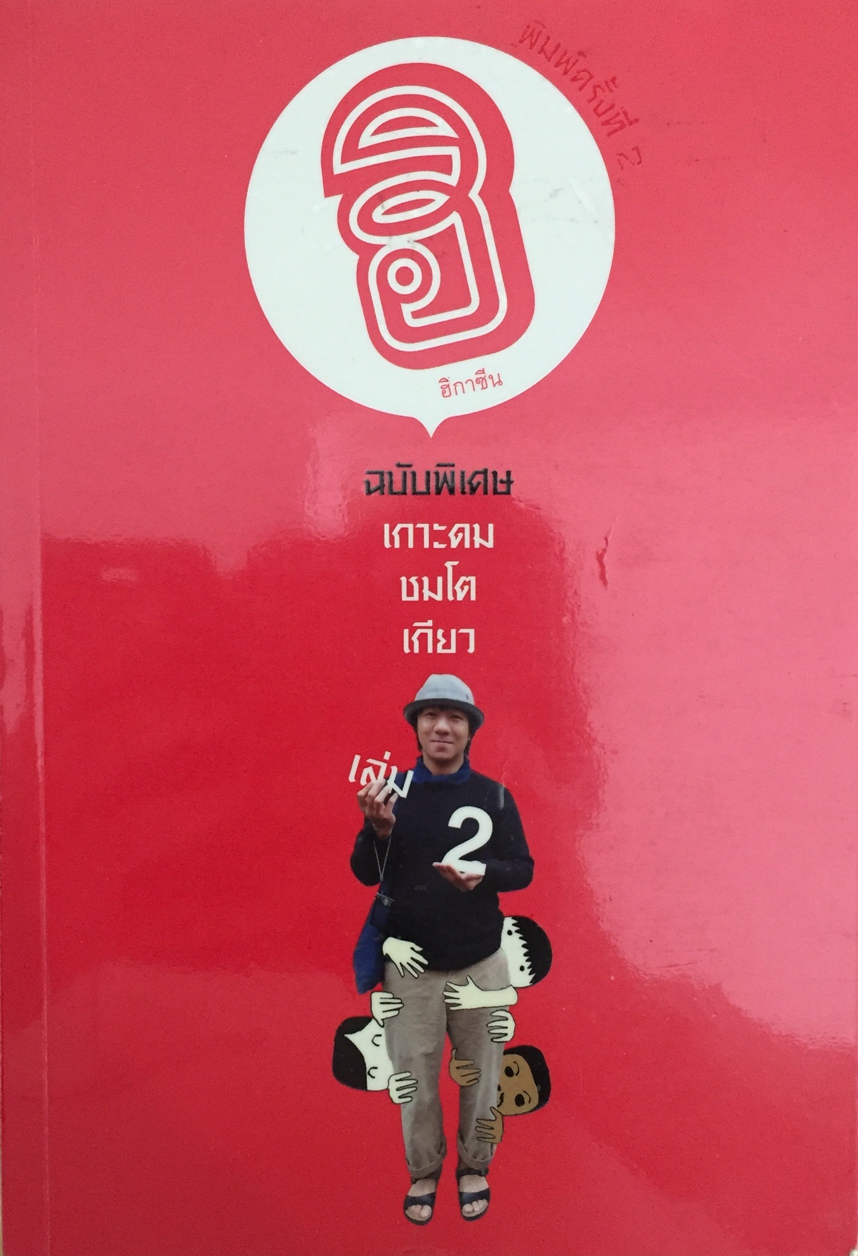 ฮิกาซีน: ฉบับพิเศษ เกาะดมชมโตเกียว (เล่ม 2)