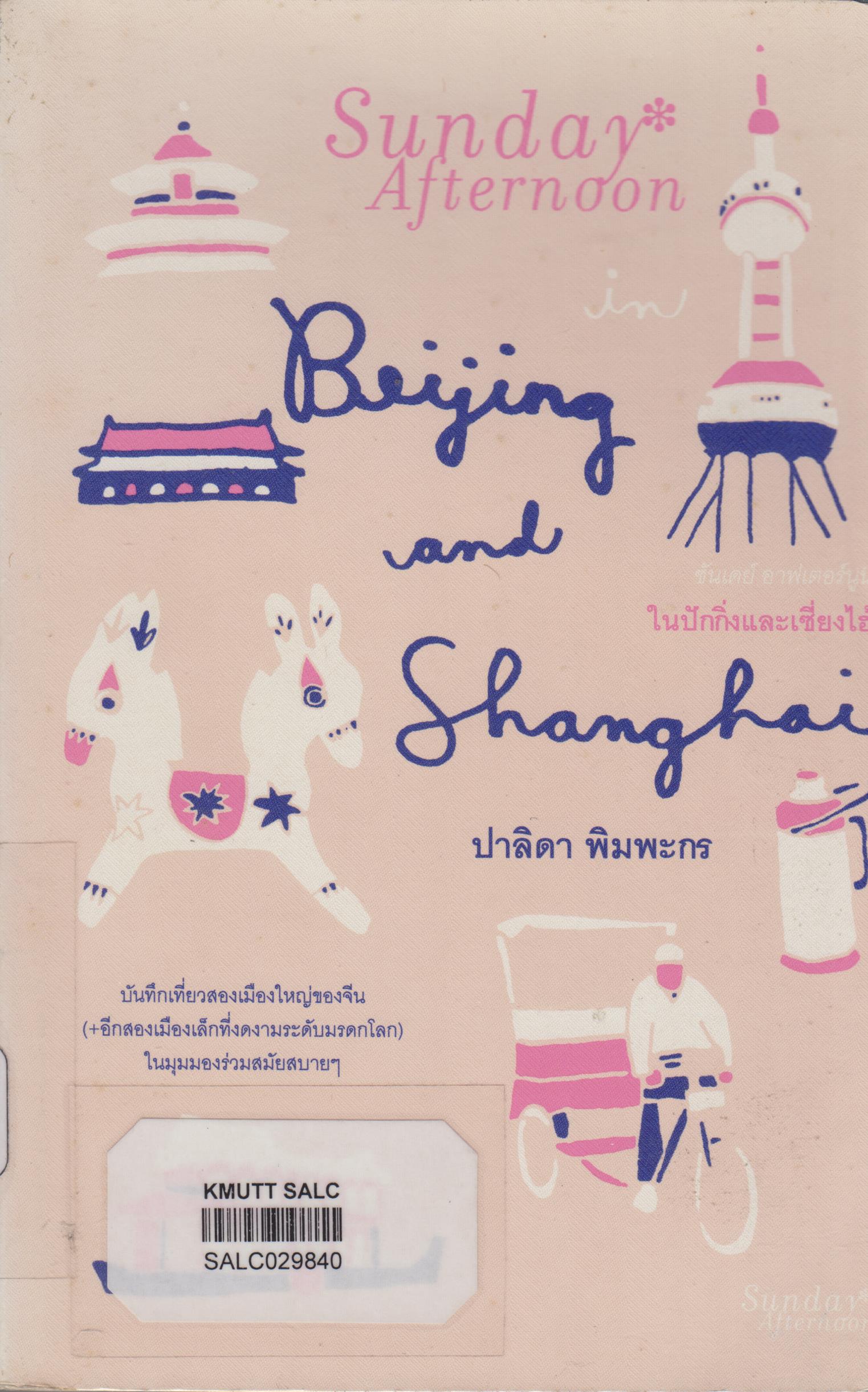 ซันเดย์ อาฟเตอร์นูน ในปักกิ่งและเซี่ยงไฮ้