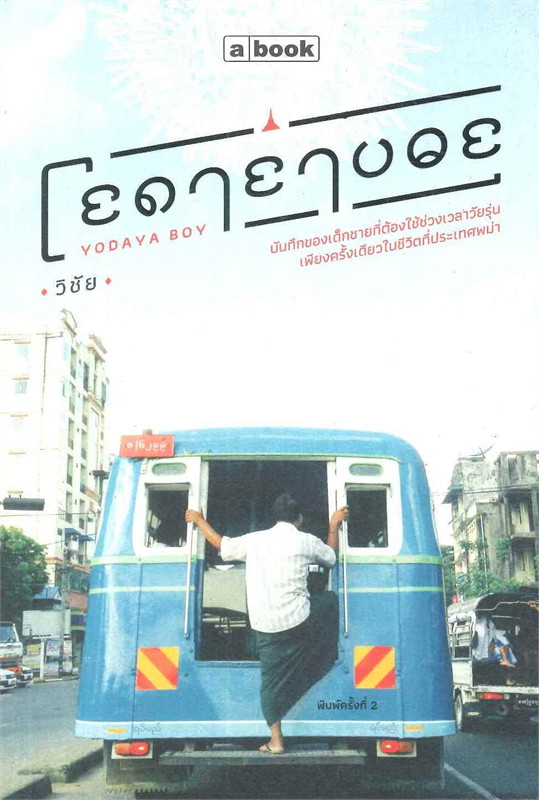 โยดายาบอย