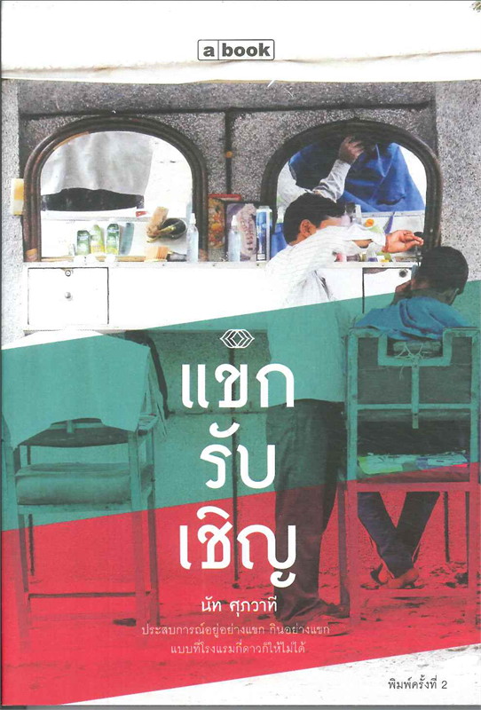 แขกรับเชิญ