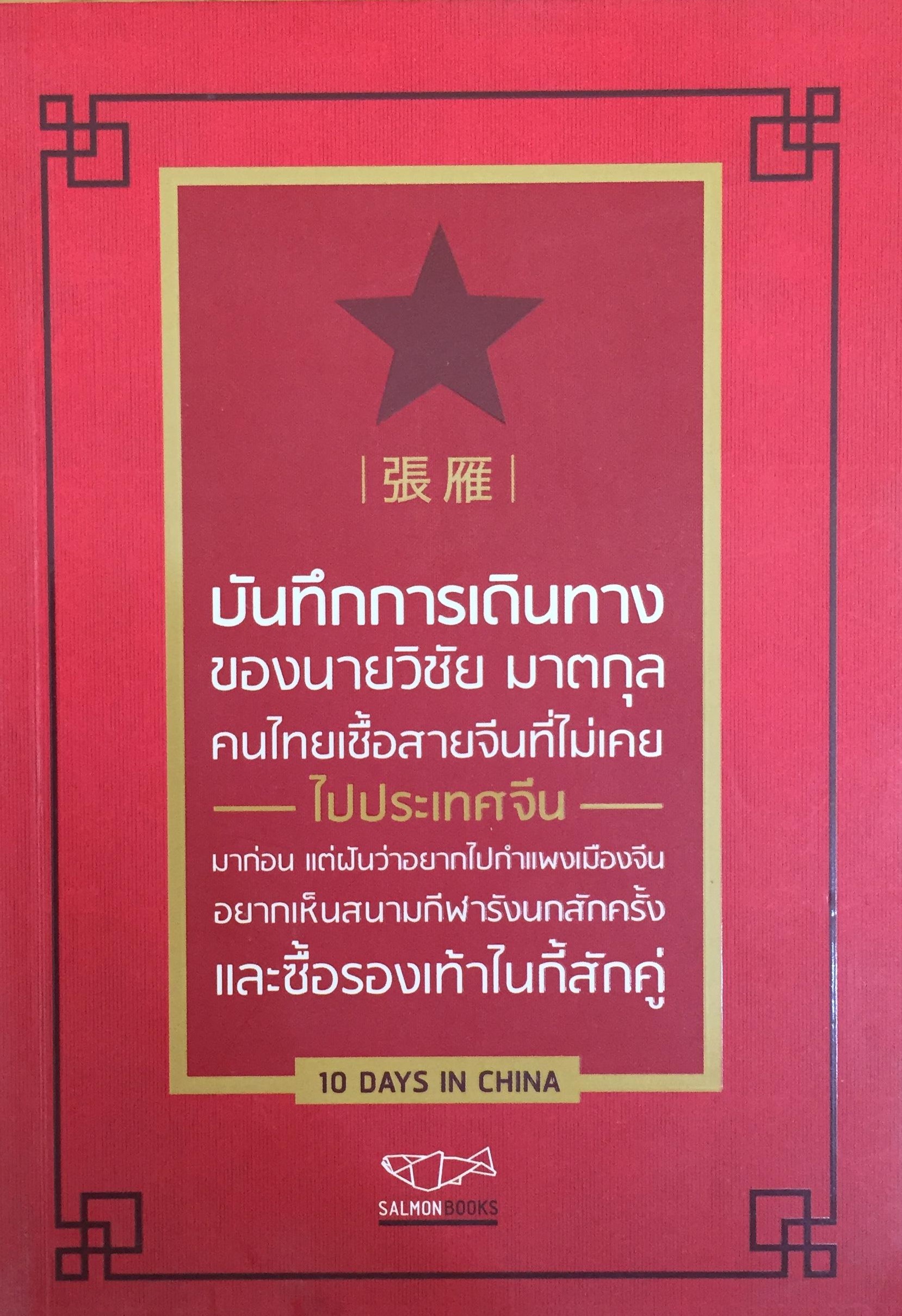 บันทึกการเดินทางของนายวิชัย มาตกุล