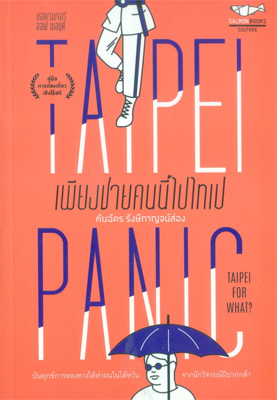 เพียงชายคนนี้ไปไทเป