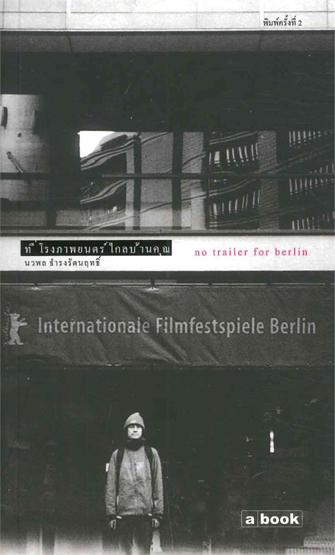 ที่โรงภาพยนตร์ไกลบ้านคุณ