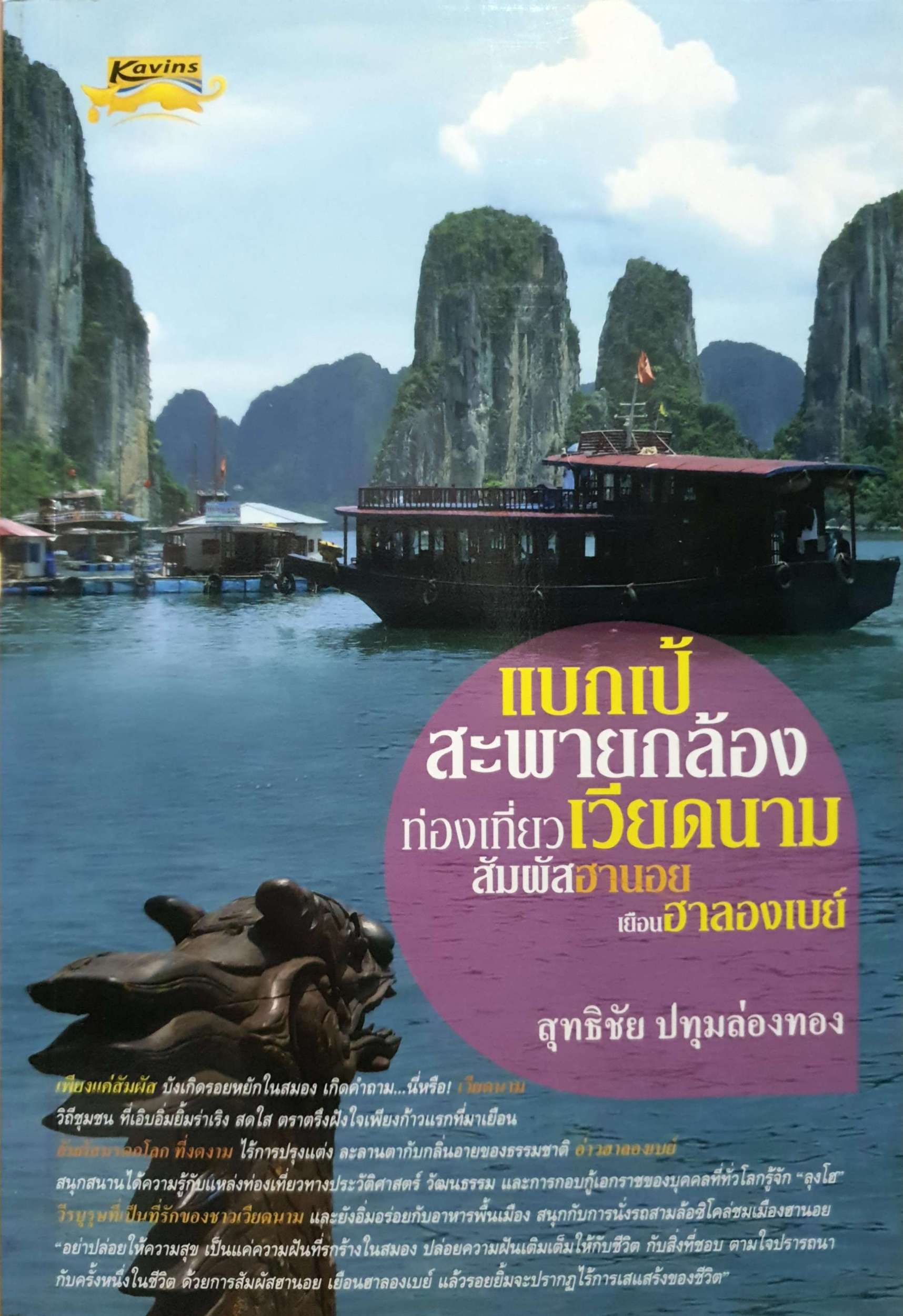 แบกเป้สะพายกล้องท่องเที่ยวเวียดนาม สัมผัสฮานอยเยือนฮาลองเบย์