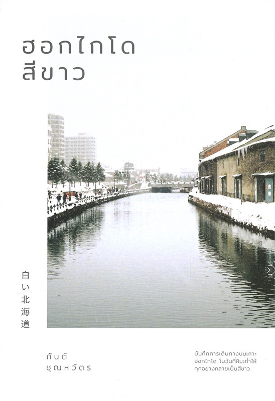 ฮอกไกโดสีขาว